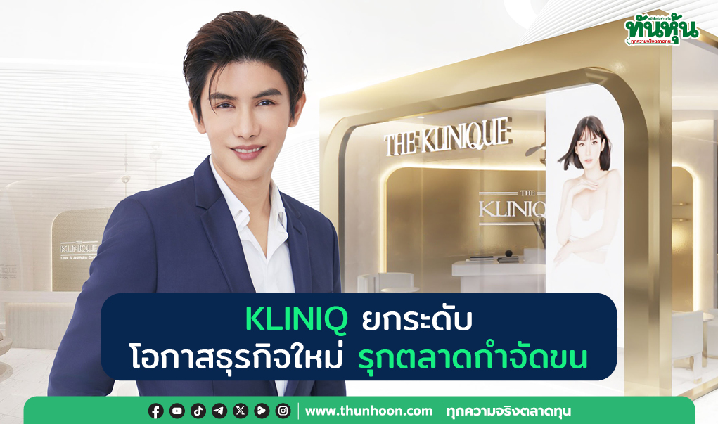 KLINIQ ยกระดับ โอกาสธุรกิจใหม่ รุกตลาดกำจัดขน